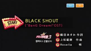 Keumyoung금영그룹カラオケ BLACK SHOUT BanG Dream  Roselia [upl. by Carothers]