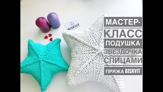 Мастеркласс подушка звездочка спицами [upl. by Dimond940]