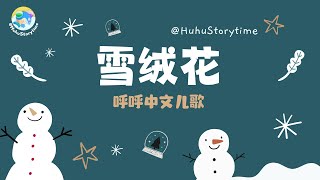 2024 呼呼儿童歌曲｜Kids Song｜雪绒花｜动画儿歌｜启蒙歌曲｜儿童睡前歌曲｜Nursery Rhymes｜Bedtime Songs for Kids｜By HuhuStorytime [upl. by Belayneh]