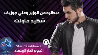 عبدالرحمن الوزير وعلي جوزيف  شكيد حاولت حصرياً  2019  AbdulRahman AlWazir amp Ali Joseph [upl. by Oivlis]