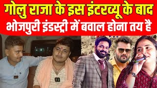 video  Golu Raja Interview  गोलु राजा के इस इंटरव्यू के बाद Bhojpuri Industry में बवाल होना तय है [upl. by Nyletak593]