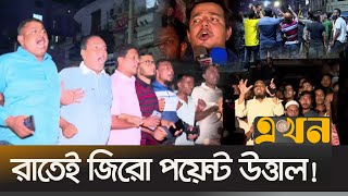 আওয়ামী লীগকে প্রতিহত করতে রাতেই জড়ো হচ্ছে বিএনপি ও ছাত্রজনতা  Awami league  BNP  Student  Ekhon [upl. by Letsirk]