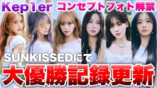 【Kep1er】新曲コンセプトフォト解禁！これは大優勝だろ！【SUNKISSED】 [upl. by Clarette505]