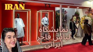 Iranian luxury clothing exhibition in Tehran city IRAN2024 [upl. by Gazo]