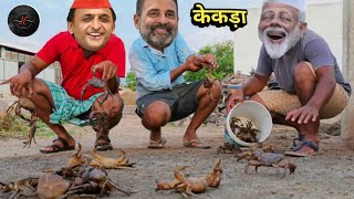 मोदी जी राहुल जी और अखिलेश जी को रास्ते में मिले केकड़े  Modi Rahul Akhilesh Comedy [upl. by Tnahsarp]