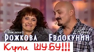 Купи ШУБУ  С Рожкова и Ю Евдокунин [upl. by Beau]