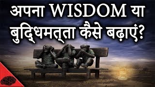 HOW TO INCREASE YOUR WISDOMhindi  7 Steps to broaden your mind  LifeGyan [upl. by Eaned]