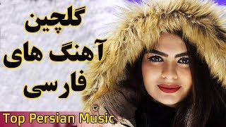 Persian Music  Iranian Song 2019 Ahang Jadid Irani موزیک آهنگ جدید ایرانی [upl. by Ezalb]