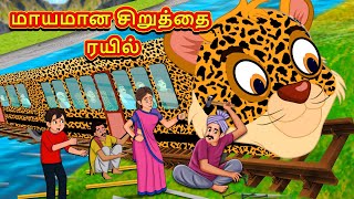 மாயமான சிறுத்தை ரயில்  Tamil Moral Stories  Tamil Stories  Tamil Kataikal  Koo Koo TV Tamil [upl. by Nassir655]