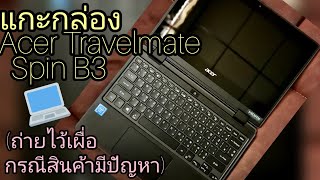 Ep115 ถ่ายคลิปแกะกล่องAcer Travelmate Spin B3  ถ่ายไว้กรณีเผื่อเคลมสินค้ามีตำหนิครับ [upl. by Gerbold]