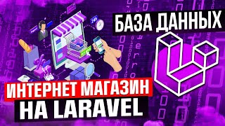 Прямой эфир Курс Интернетмагазин Этап 2 База данных [upl. by Koffler807]