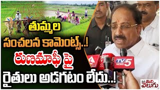 రుణమాఫీ పై తుమ్మల సంచలన కామెంట్స్  Minister Thummala On Runamafi  Modi On Ryhtu Runamafi [upl. by Harwilll164]