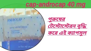 androcap 40 mg capsule 💊পুরুষের টেস্টোস্টেরন বৃদ্ধি করে এই ক্যাপসুল 🔥medicine review in bangla [upl. by Elleoj]