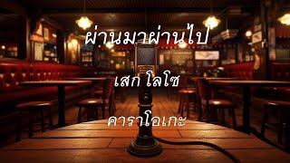 ผ่านมาผ่านไป  เสก โลโซ  คาราโอเกะ karaokestation2023 [upl. by Gnivri256]