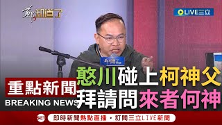 一刀未剪 上義下川法師拜請怒斥柯文哲quot來者何神quot！柯自稱陳定南進化版讓李正皓狂吐 反酸柯文哲的民眾堂才最黑 柯應該是銅鑼灣扛霸子陳浩南才對│【焦點人物大現場】20231219│三立新聞台 [upl. by O'Reilly]