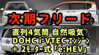 3️⃣9️⃣次期フリード■パワートレイン■デュアルモーターeHEV■ [upl. by Amled]