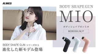 【MCB030】ボディシェイプガンミオ【製品紹介】 [upl. by Marianna]