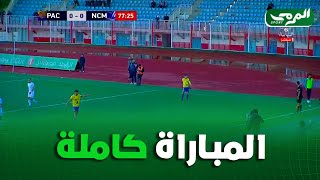 مباراة نادي بارادو و نجم مقرة كاملة  00 Paradou vs magra [upl. by Lebyram]