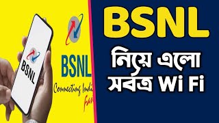 BSNL কোম্পানি নিয়ে এলো সর্বত্র ওয়াইফাই সঙ্গে IFTV [upl. by Aronek]