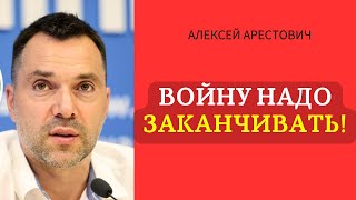 Аналитика Арестовича о необходимости завершения войны [upl. by Ennaitsirhc669]