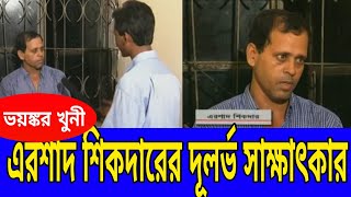 এরশাদ শিকদারের দূলর্ভ সেই সাক্ষাৎকার।ershadshikder ershad sikder interview Alaapon Tv [upl. by Hedvige73]