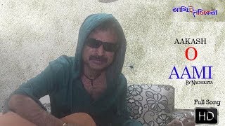 AAKASH O AAMI  Nachiketa Chakraborty  Bengali Song  Ami E Nachiketa  2017 [upl. by Yeslaehc]