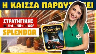 Η Κάισσα Παρουσιάζει το Splendor how to play [upl. by Tabina80]