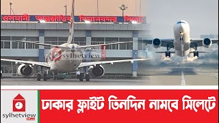 ঢাকার ফ্লাইট তিনদিন নামবে সিলেটে  Osmani Airport  Biman Breaking News  Update News  Sylhetview [upl. by Llecrad25]