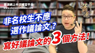 非名校生不應選作議論文？寫好議論文的3個方法 蕭源 QampA [upl. by Gonta]