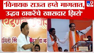 Narayan Rane Speech  विनायक राऊत हप्ते मागतात हे उद्धवसाहेबांच्या तोंडावर बोललो  नारायण राणे [upl. by Ivette]