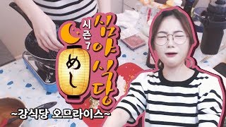 【심야식당】 강식당 오므라이스만들기 이번 시즌도 망했어 폐업이야 l 심야식당 시즌7 [upl. by Mckay]