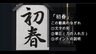 「初春」中１ 第72回 書き初め展（中日新聞社など かきぞめ）字形、筆圧、ポイントの解説です。 [upl. by Abdel91]