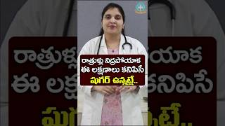 రాత్రి వేళ కన్పించే డయాబెటిస్ లక్షణాలు  Dr Deepthi Kareti [upl. by Gnut696]