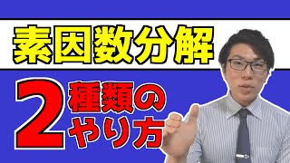 【中学数学】素因数分解の基礎～やり方は1種類だけじゃない～ 17【中１数学】 [upl. by Vish248]