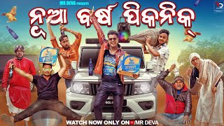 ନୂଆବର୍ଷ ରେ ପିକନିକ NUA BARSHA PICNICODIA NEW COMEDY NEW YEAR SPECIAL MR DEVA BIKI RAKI [upl. by Adelind]