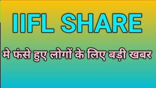 iifl finance share latest news live today Iifl Finance Share future target  iifl finance share buy [upl. by Akirdnuhs668]