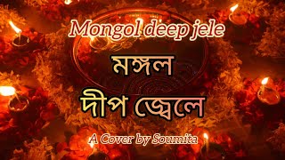 Mongol deep jele। মঙ্গল দীপ জ্বেলে। COVER SONG। [upl. by Aicinet]