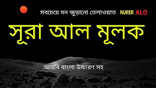 এত মধুর তেলাওয়াত আগে কখনো শুনিনি┇সূরা মুলক বাংলা অনুবাদ┇কুরআন তেলাওয়াত┇Surah Mulk Bangla Anubad [upl. by Ecitnerp707]