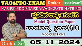 05112024  gk  PDO EXAM  Calss By Omkar sir KASPSIPDOFDASDA PCDRAll competitive [upl. by Halik]