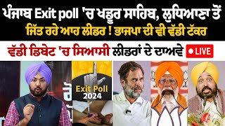 Punjab Exit poll ਚ Khadur Sahib Ludhiana ਤੋਂ ਜਿੱਤ ਰਹੇ ਆਹ Leader BJP ਦੀ ਵੀ ਵੱਡੀ ਟੱਕਰ ਵੱਡੀ ਡਿਬੇਟ [upl. by Gabriell687]