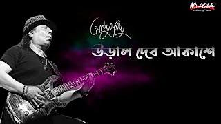 Ural Debo Akashe  উড়াল দেব আকাশে  Ayub Bachchu  প্রেম তুমি কি [upl. by Suidualc]