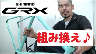 私物のグラベルバイクBianchi ORSOビアンキ オルソのコンポをCLARISからSHIMANOシマノ GRXに組み替えました！組み換えの様子やGRXの特徴を紹介します！ [upl. by Rochester977]