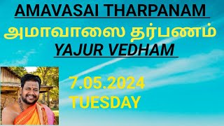 YAJURVEDHA AMAVASAI THARPANAM07052024TUESDAYயஜுர்வேத அமாவாசை தர்பணம் [upl. by Artkele]