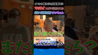 生配信中にマッコイ斉藤がやって来て、後輩が沢山いる前で説教されました。山本圭壱 けいちょんチャンネル shorts [upl. by Mead]