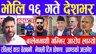 Nepali news 🔴 भाेलि मङ्सिर ११ गते देशभर Today nepali news   Ajaka mukhya samachar  Live samachar [upl. by Ihtac]