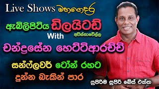 Chandrasena Hettiarachchi  Embilipitiya Delighted  Awsiisawella Live ShowSuper Sounds [upl. by Adamina]