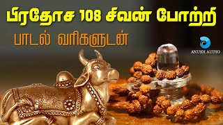 பிரதோஷ 108 சிவன் போற்றி  Pradosham 108 Sivan Potri with Lyrics  Powerful Sivan Song  Anush Audio [upl. by Newol411]