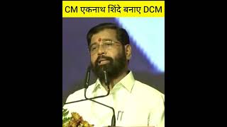 maharashtra CM eknathshinde ne li DCM ki spath mumbai shivsena bjpmaharashtra ncp [upl. by Jilly]