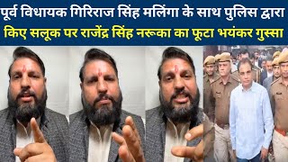 पूर्व MLA गिरिराज सिंह मलिंगा के साथ पुलिस द्वारा किए व्यवहार पर rajendra singh naruka की चेतावनी [upl. by Jack]