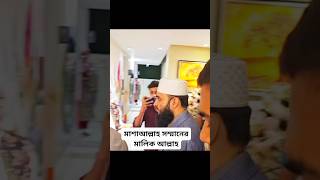 মিজানুর রহমান আজহারী হুজুর foryou mizanurrahmanazhariislamicscholarshortvideoislamআজহারীগজল [upl. by Aillij]